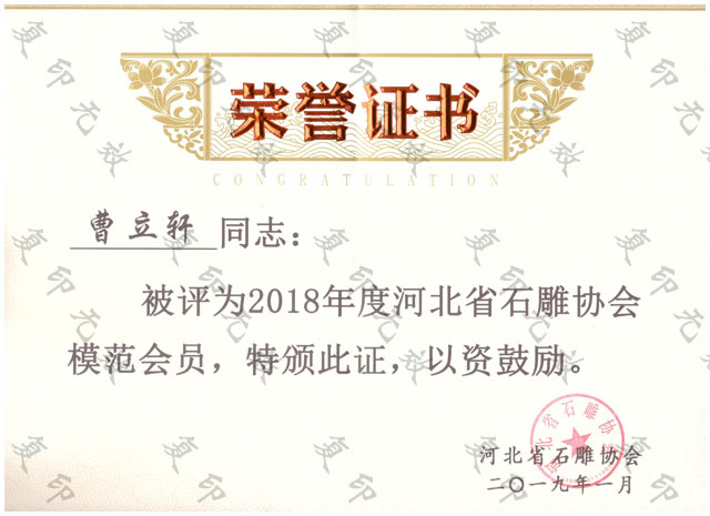 2018年度石雕协会模范会员.jpg