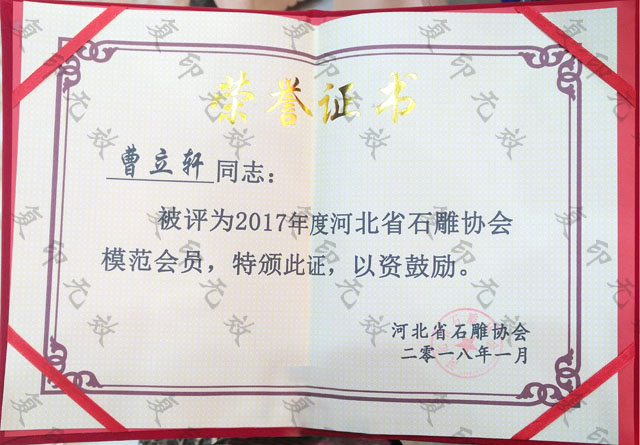 河北省石雕协会模范会员.jpg