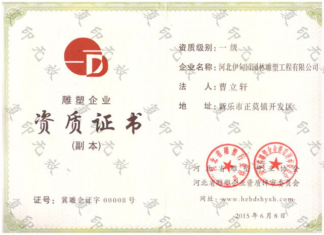 河北省一级雕塑企业资质证书.jpg