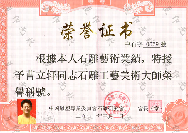 石雕工艺美术大师称号.jpg
